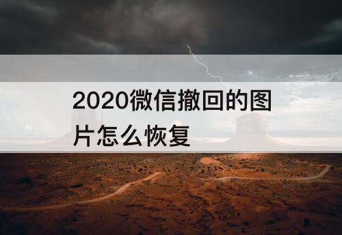 2020微信撤回的图片怎么恢复