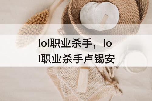 lol职业杀手，lol职业杀手卢锡安