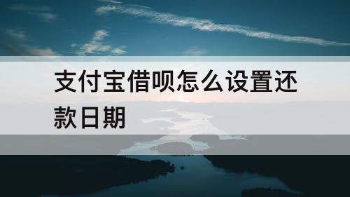 支付宝借呗怎么设置还款日期