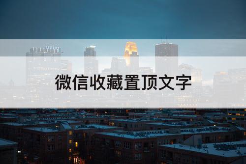 微信收藏置顶文字