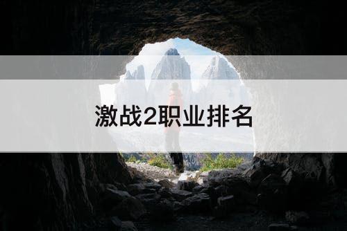 激战2职业排名