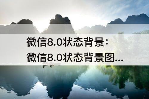 微信8.0状态背景：微信8.0状态背景图片