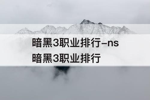 暗黑3职业排行-ns暗黑3职业排行