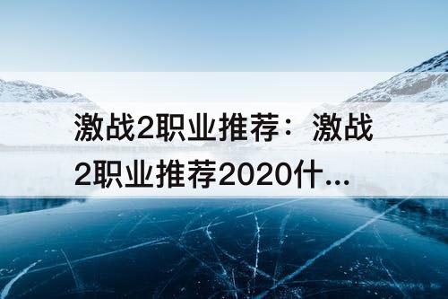 激战2职业推荐：激战2职业推荐2020什么流派好