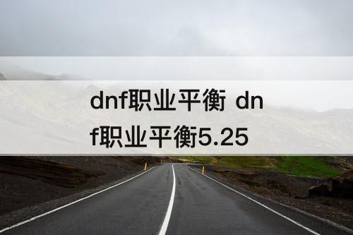 dnf职业平衡 dnf职业平衡5.25