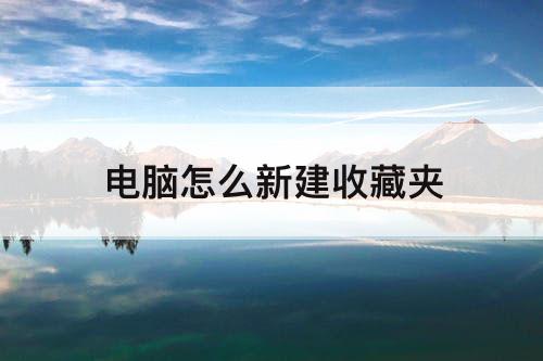 电脑怎么新建收藏夹