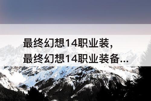 最终幻想14职业装，最终幻想14职业装备能买吗