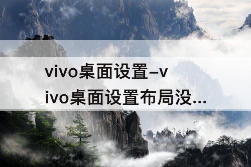 vivo桌面设置-vivo桌面设置布局没显示?