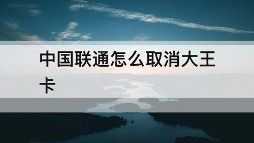 中国联通怎么取消大王卡