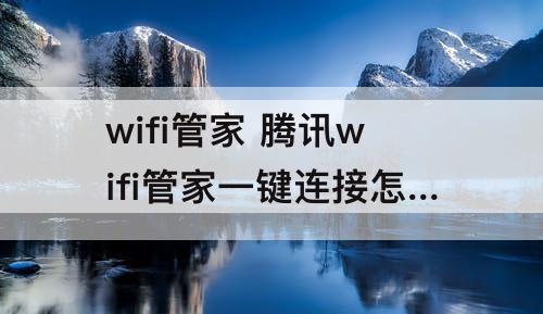 wifi管家 腾讯wifi管家一键连接怎么关