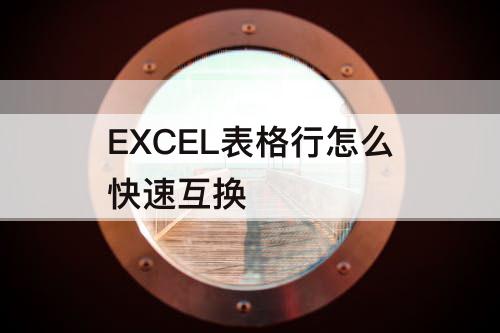 EXCEL表格行怎么快速互换