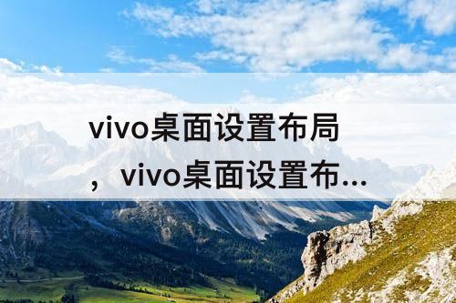 vivo桌面设置布局，vivo桌面设置布局锁定