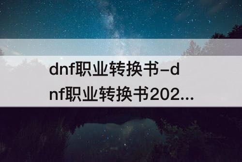 dnf职业转换书-dnf职业转换书2023年还有吗