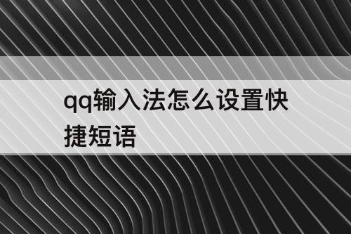 qq输入法怎么设置快捷短语