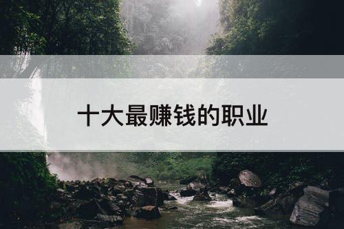 十大最赚钱的职业