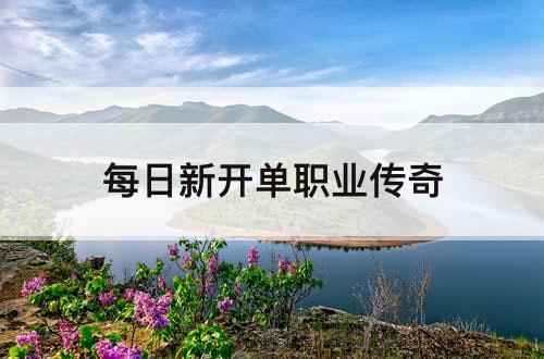 每日新开单职业传奇