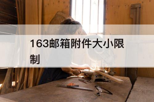 163邮箱附件大小限制