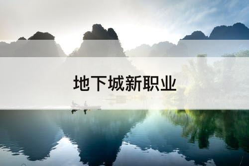 地下城新职业