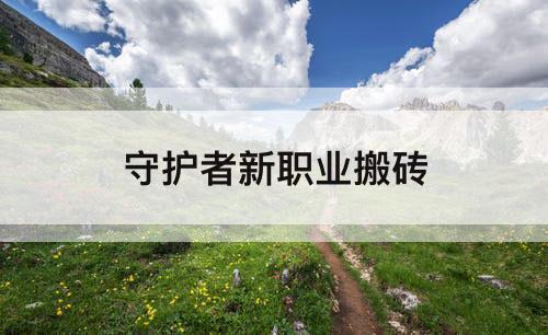 守护者新职业搬砖