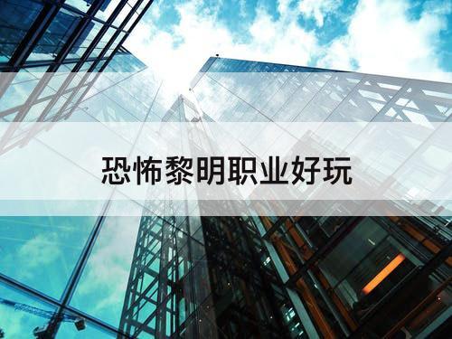 恐怖黎明职业好玩