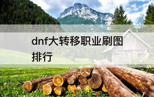 dnf大转移职业刷图排行