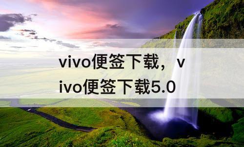 vivo便签下载，vivo便签下载5.0