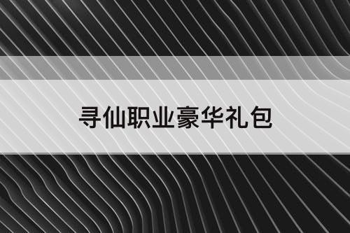寻仙职业豪华礼包