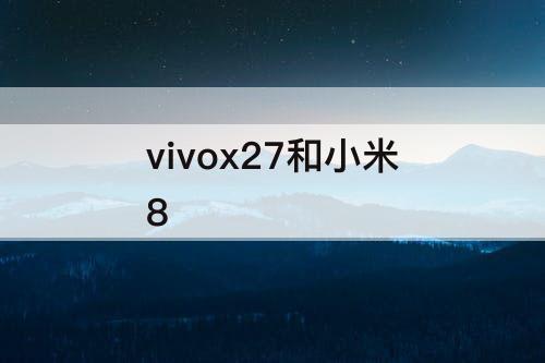 vivox27和小米8
