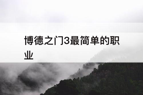 博德之门3最简单的职业
