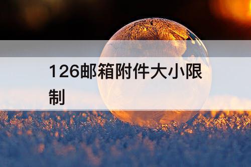 126邮箱附件大小限制