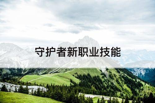 守护者新职业技能