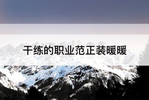 干练的职业范正装暖暖