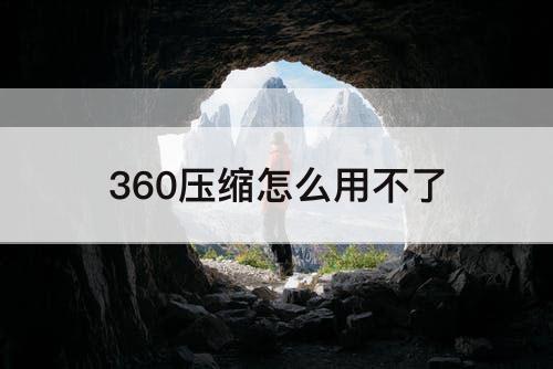 360压缩怎么用不了