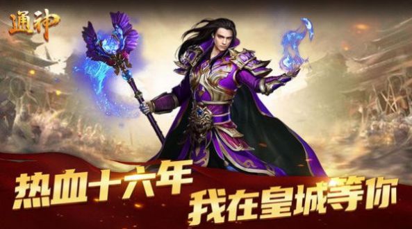 通神复古传奇手游