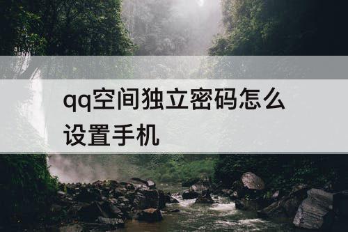 qq空间独立密码怎么设置手机