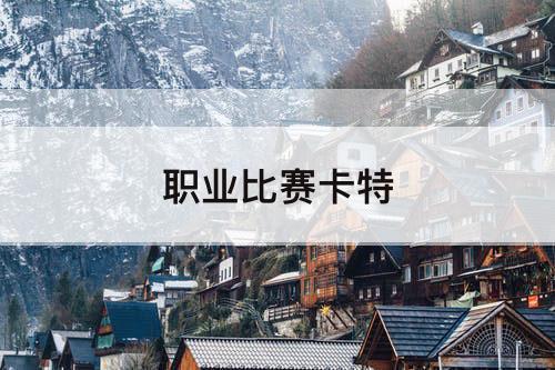 职业比赛卡特