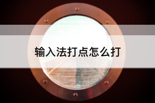 输入法打点怎么打