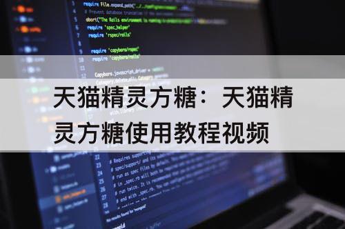 天猫精灵方糖：天猫精灵方糖使用教程攻略