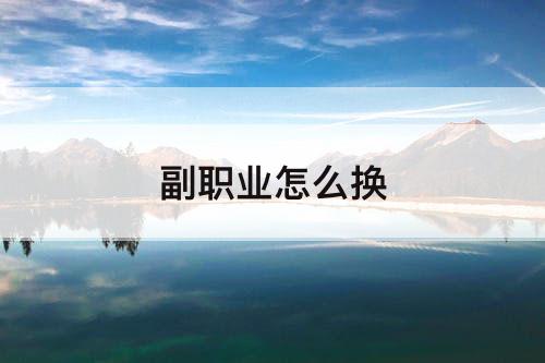 副职业怎么换