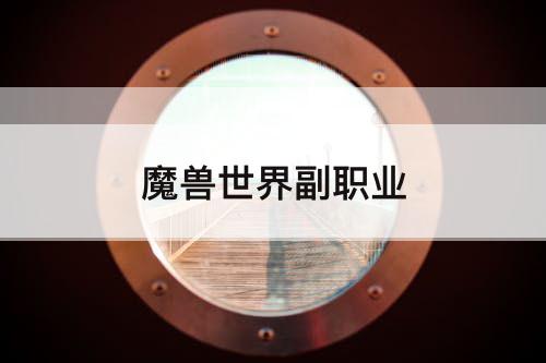 魔兽世界副职业