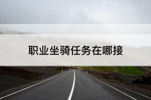 职业坐骑任务在哪接