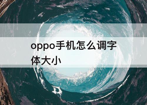 oppo手机怎么调字体大小