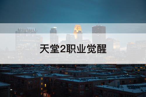 天堂2职业觉醒