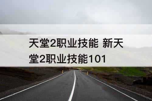 天堂2职业技能 新天堂2职业技能101