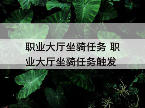 职业大厅坐骑任务 职业大厅坐骑任务触发