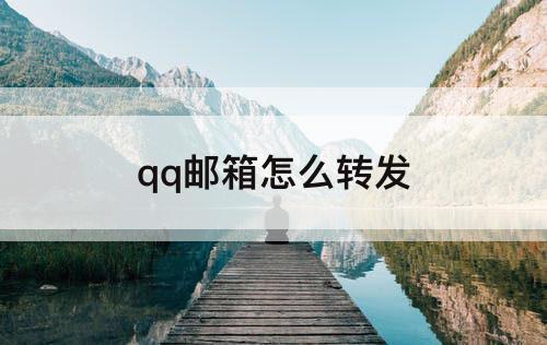 qq邮箱怎么转发