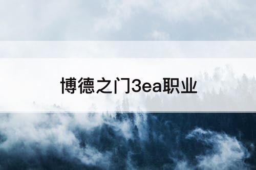 博德之门3ea职业