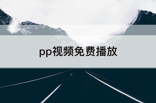 pp视频免费播放