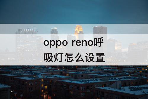 oppo reno呼吸灯怎么设置