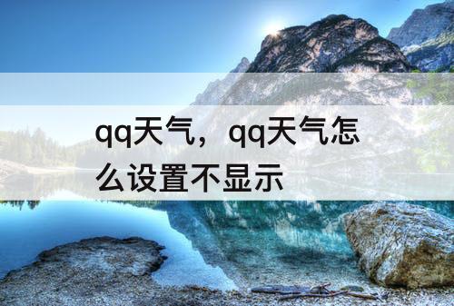 qq天气，qq天气怎么设置不显示